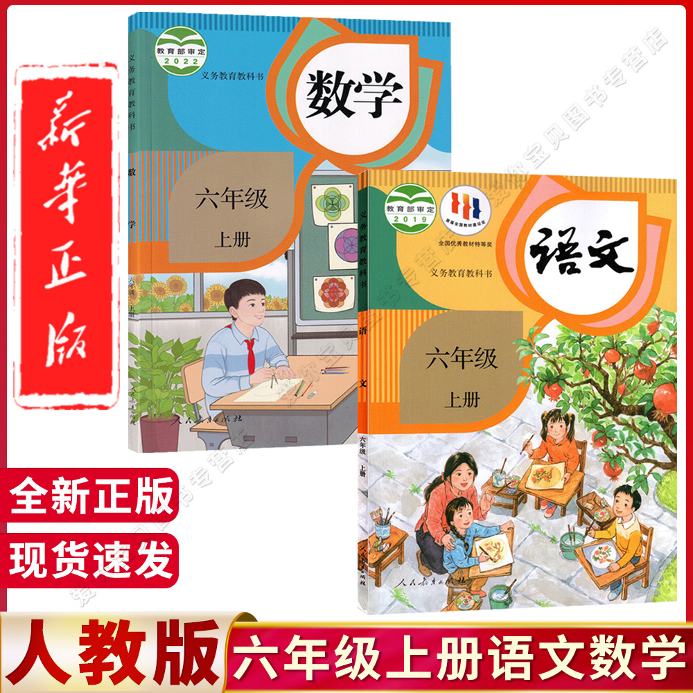 小学六年级语文·数学课本教科书