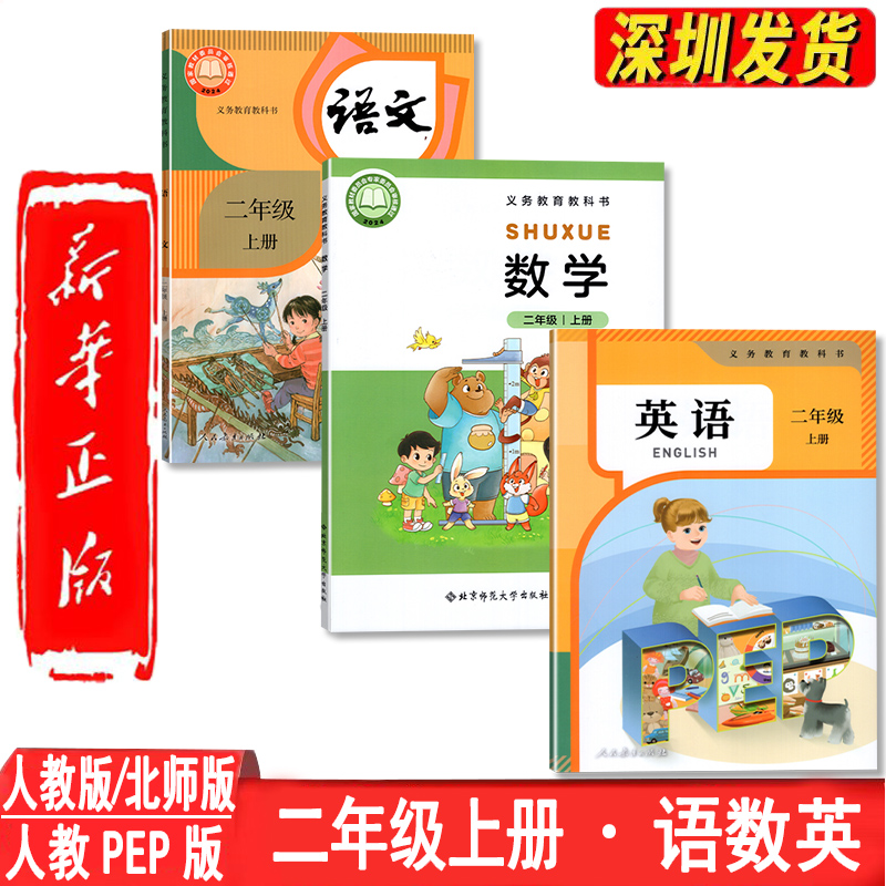 新改版2025秋二上语文数学英语
