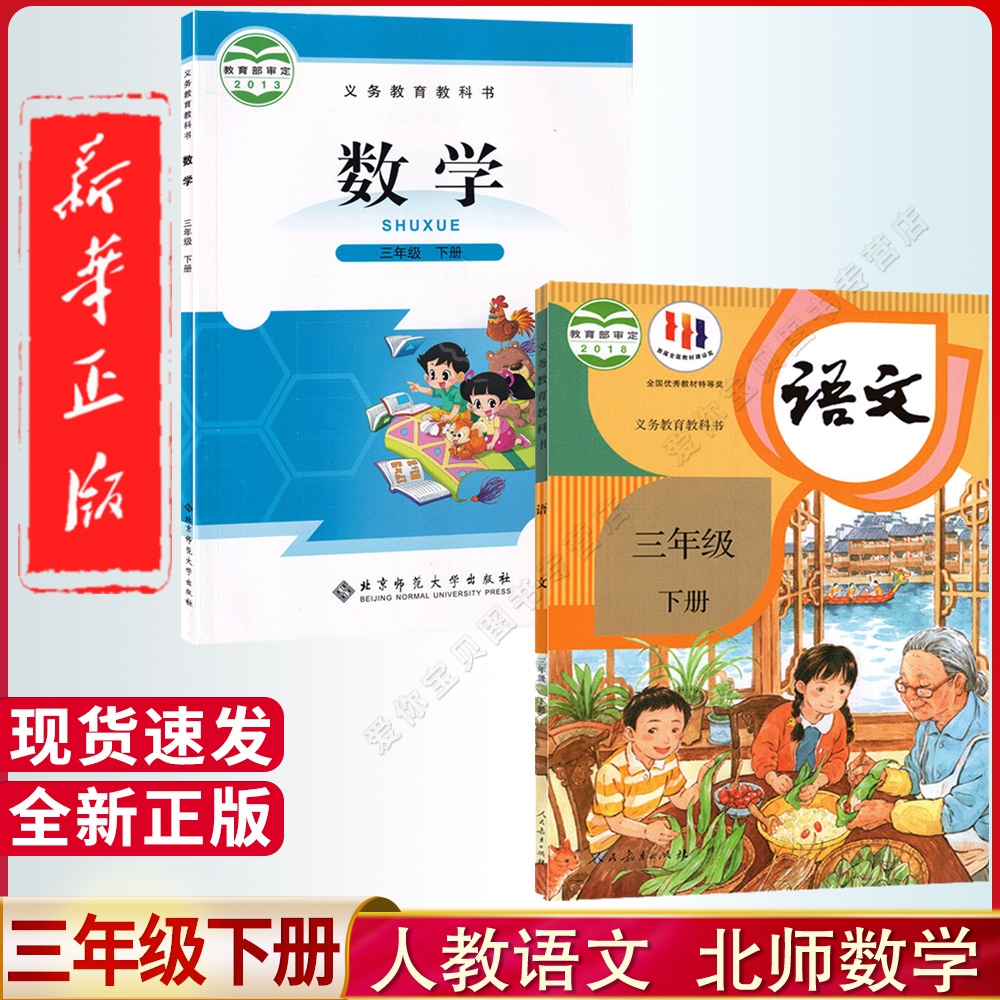 2025年适用小学三年级下册语文数学北师大版教材三年级下册语文数学书课本人教版最新版正三年级下册数学北师大版3三下语文数学书