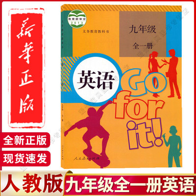 九年级全一册英语书课本人教版