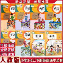 新华正版人教版小学英语全套8本三四五六年级上下册PEP英语教材3-6年级英语课本义务教育教科书3-6年级英语(三起点)人民教育出版社