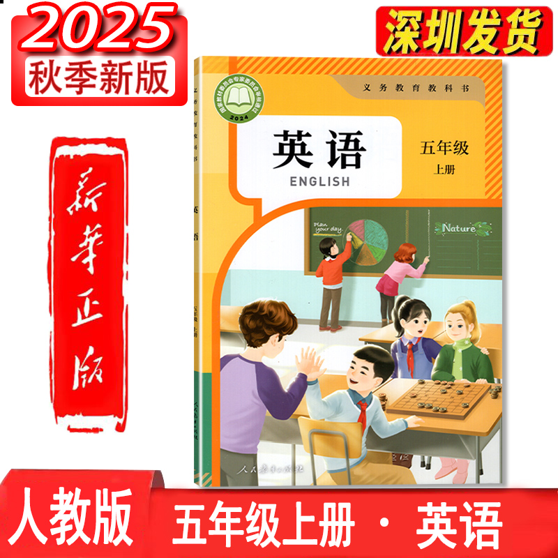 新改版2025五上英语PEP人教版