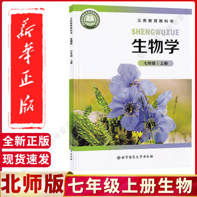 【新华正版】2025适用初中七年级上册生物课本北师版教材 七年级上册生物书北师大版教科书北京师范大学出版社七年级上册生物课本