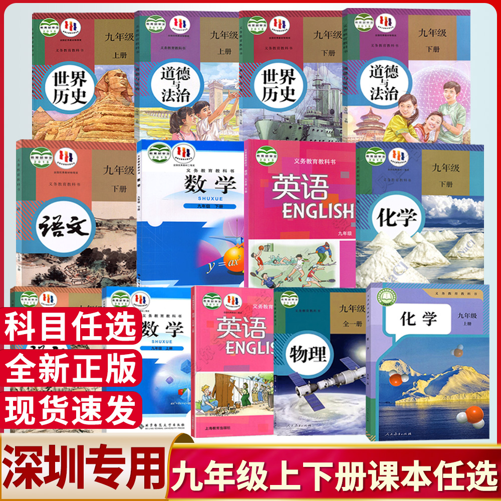 深圳九年级上下册全套课本任选