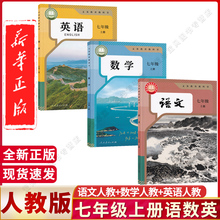 新改版2025年用书初中七年级上册语数英课本教材人教正版初中一上册全套七年级上册语文数学英语课本人教版外研沪教7七上语数英书