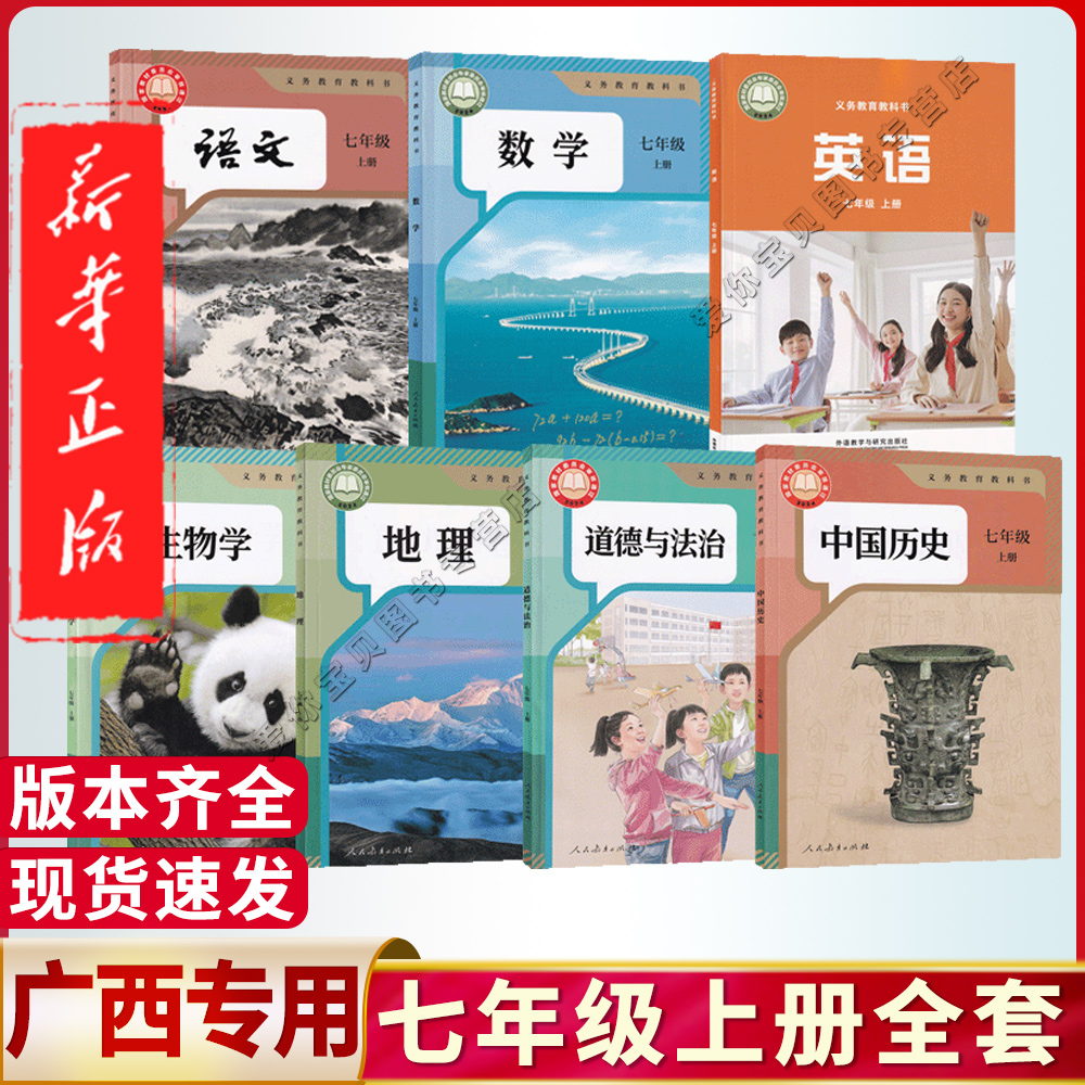 广西七年级上册全套课本任选