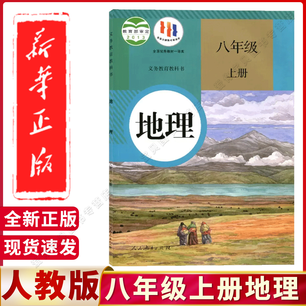 八年级上册地理课本教科书
