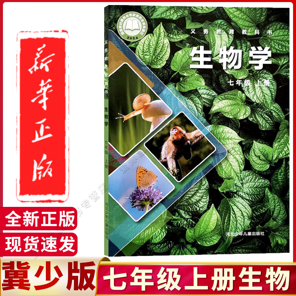 冀教版2025适用初中七年级上册生物学课本教材河北少年儿童出版社初一7年级上学期生物教材义务教育教科冀少版七年级生物书冀少版