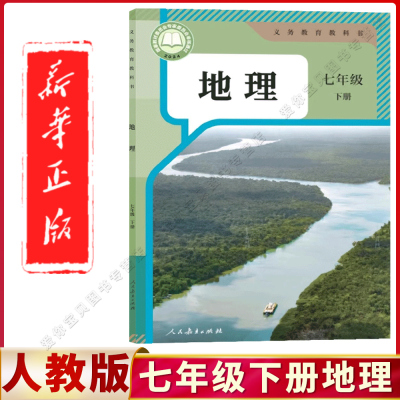 新改版2025七年级下册地理课本人教版教材书初一7七年级下册地理书人教版教材教科书人民教育出版社七年级下册地理人教正七下地理