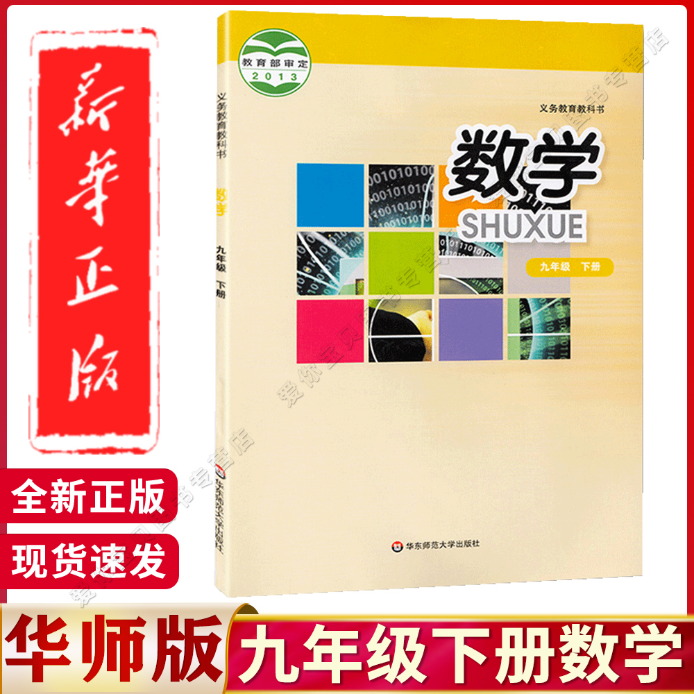 华师大版九年级下册数学书课本
