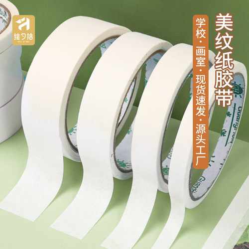 美纹纸胶带强粘防水可撕素描胶带