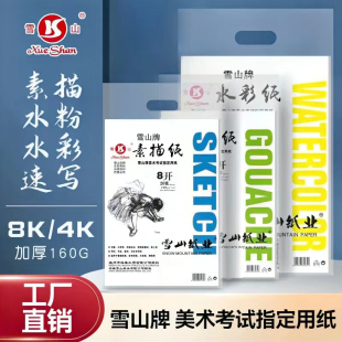 美术生专用雪山4K8K素描纸水粉水彩纸160g画纸学生考试纸艺考用纸