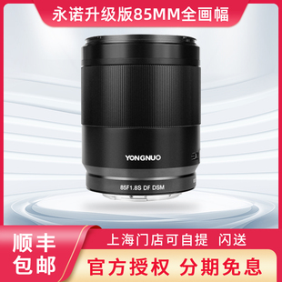 永诺85mmF1.8E二代定焦镜头85F18适用索尼E口尼康Z口全画幅微单