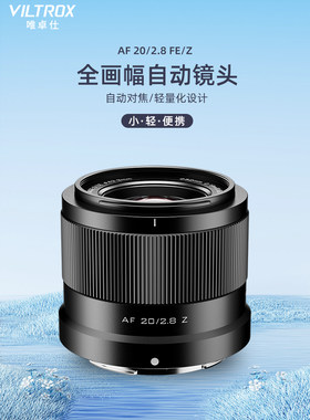 唯卓仕20mmF2.8全画幅超广角镜头