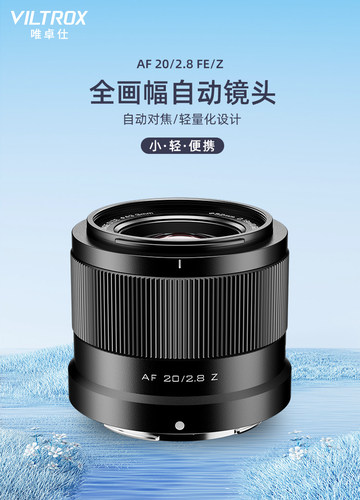 唯卓仕20mmF2.8全画幅超广角镜头
