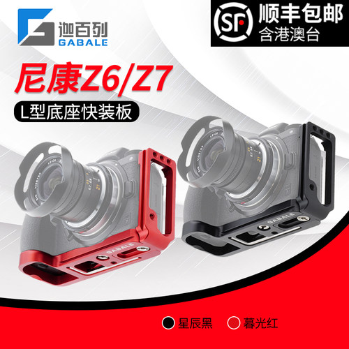 新品GABALE尼康微单Z6/Z7 L型快装板/L板/手柄/底座//可抽拉式