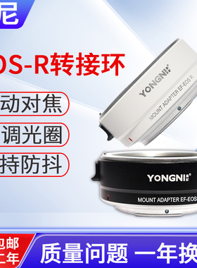 永尼EF-EOSR转接环R7R5CR3R50R6R10R8R6II适用佳能微单RF/M转接EF/EF-S镜头单反相机自动对焦适配器