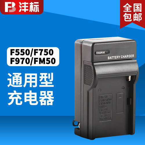 沣标电池充电器FM50/F550/F750/F970专用充电器