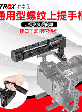 唯卓仕FT-11 摄影兔笼手柄 A6300 a7m3兔笼手柄 GH5S兔笼手柄配件