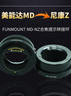 Funmount MD-NZ适用MD转尼康z微距环合焦提示转接环近摄z卡口调焦筒