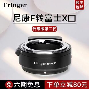 Fringer转接环NF-FXII 二代 尼康转富士微单自动对焦转接环富士X-S10 XT4