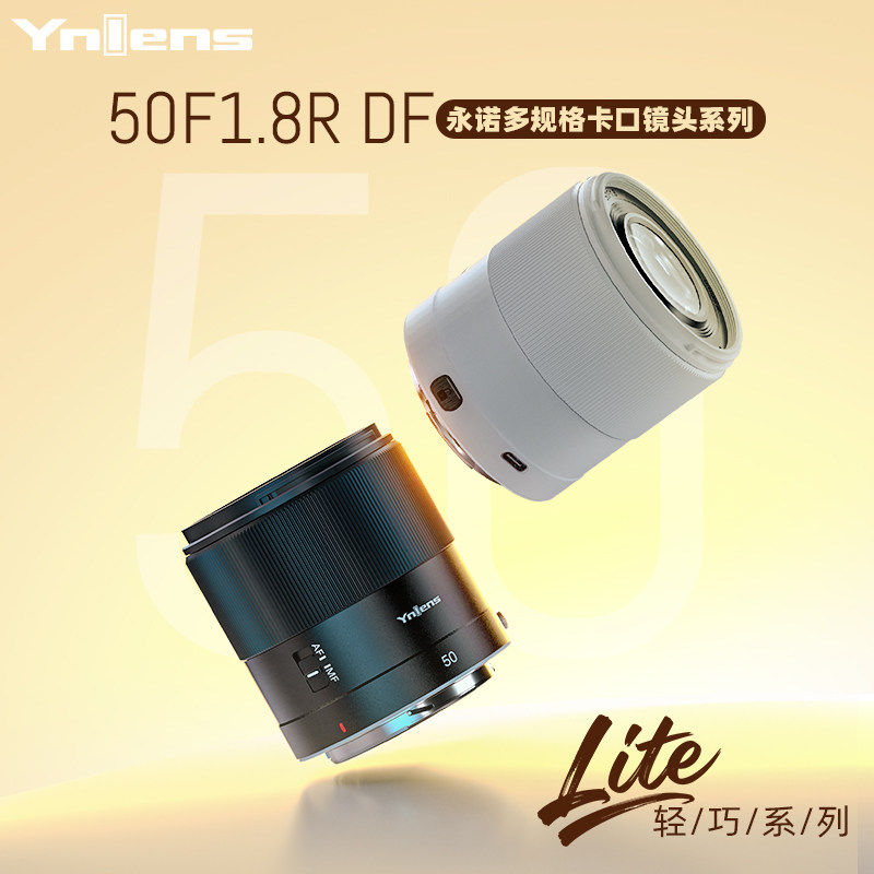 永诺50F1.8 Lite定焦/E口/Z口全画幅微单自动对焦镜头