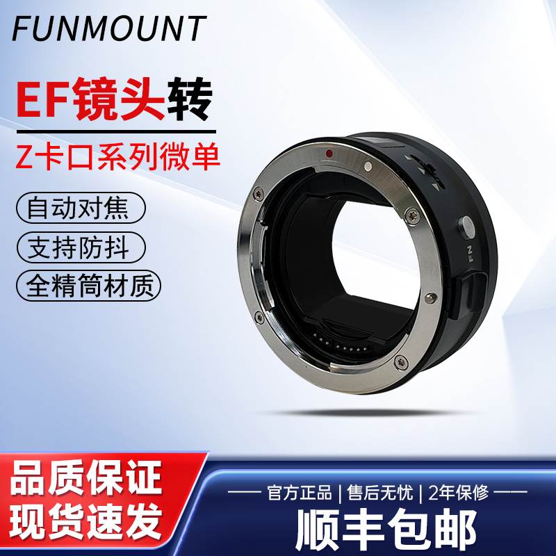 Funmount EFTZ佳能EF镜头转尼康Z口微单ZF ZFC Z8 Z9 Z6II Z7II Z50机身自动对焦转接环