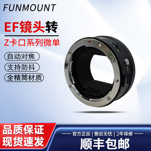 ZFC Z6II Z50机身自动对焦转接环 Funmount Z7II EFTZ佳能EF镜头转尼康Z口微单ZF