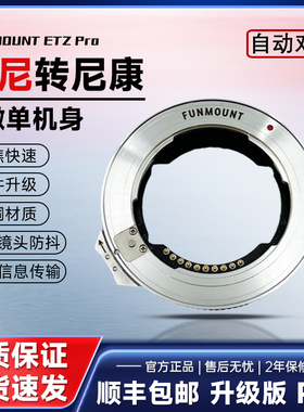 Funmount  ETZPRO索尼FE镜头转尼康ZFC转接环适用尼康Z8Z6IIZ7IIZ9Z50相机电子自动对焦