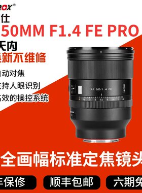 唯卓仕AF50mm F1.4Pro定焦镜头索尼全画幅FE卡口微单镜头自动对焦