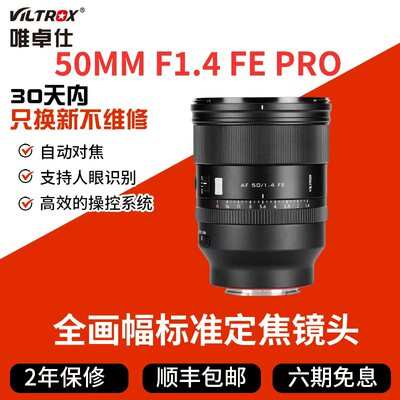 唯卓仕AF50mm F1.4Pro定焦镜头索尼全画幅FE卡口微单镜头自动对焦