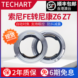 Z6ii 02索尼FE镜头转尼康Z5 Z7ii Z9适用微单自动对焦转接环 天工TECHART TZE