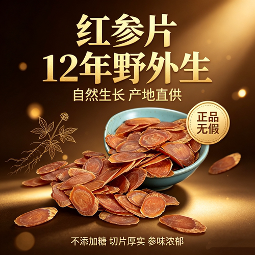 12年野外超大红参片超高品质