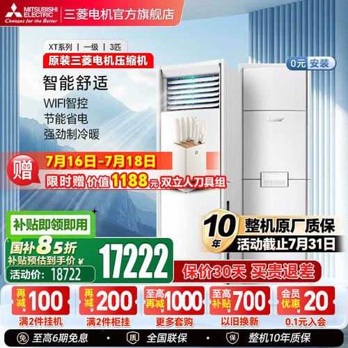 三菱空调全直流柜机3匹