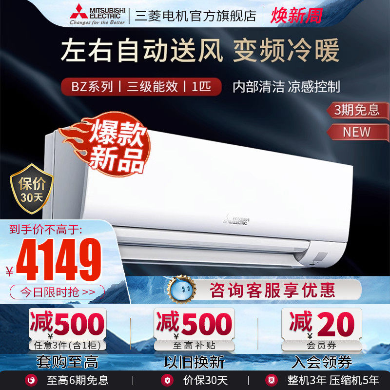 【新款】 三菱电机空调MSZ-BZ09VA 变频1匹智能静音卧室挂机官方