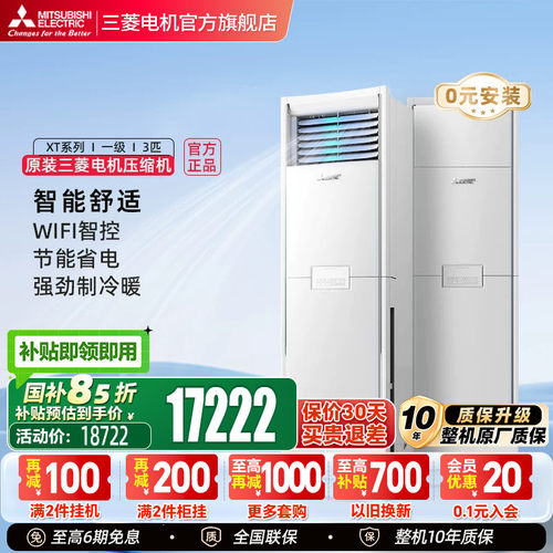 三菱空调全直流柜机3匹