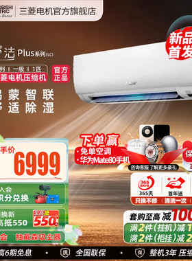 【新品】三菱电机MSZ-LC09VFL一级1匹变频家用空调挂机菱之洁plus