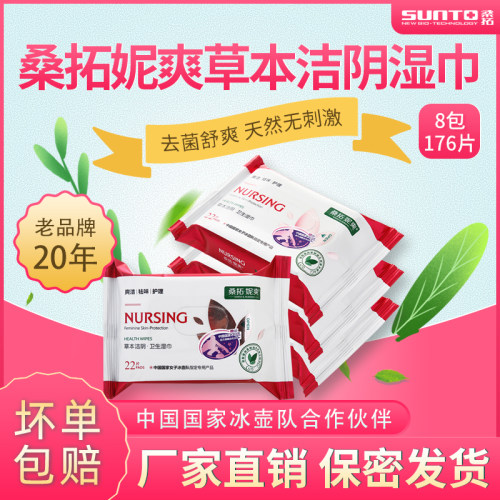 桑拓妮爽草本洁阴护理去菌湿巾
