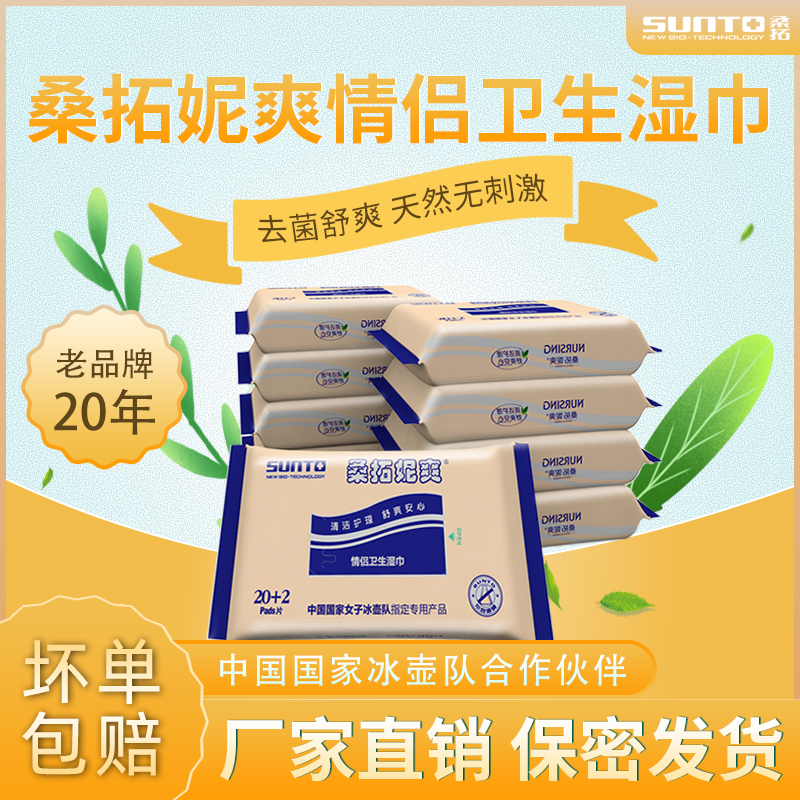 桑拓妮爽成人情侣房事私处卫生护理湿巾男女款便携式22片*10包