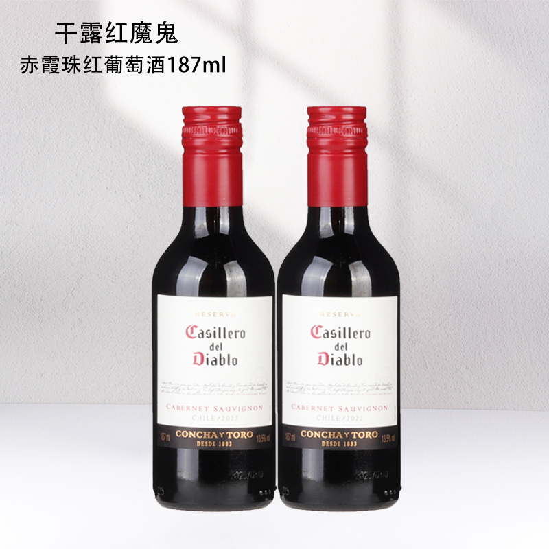 干露红魔鬼赤霞珠干红葡萄酒 187ml小瓶红酒微醺晚安红酒双支装