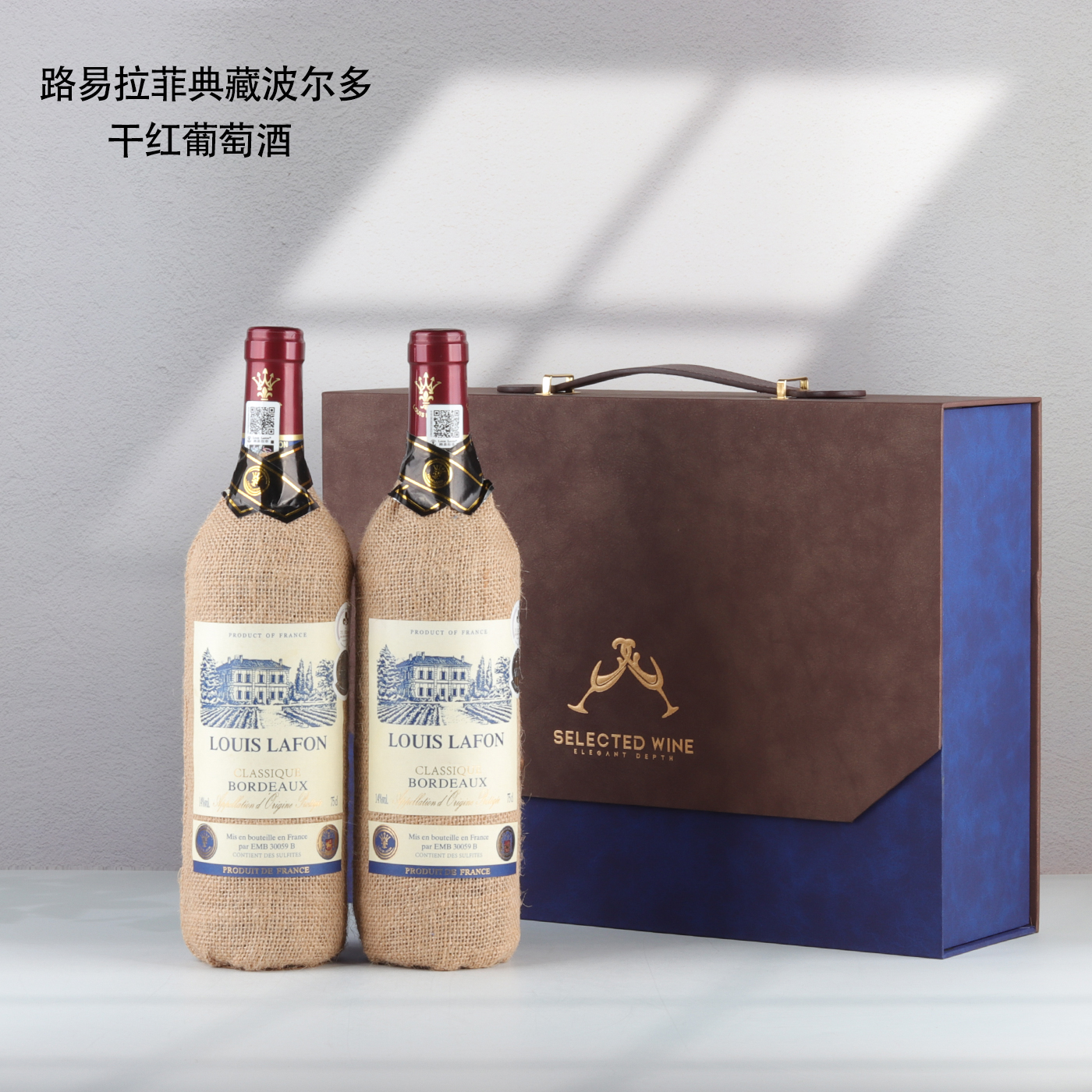法国原瓶进口红酒LOUISLAFON路易拉菲典藏波尔多干红葡萄酒礼盒装