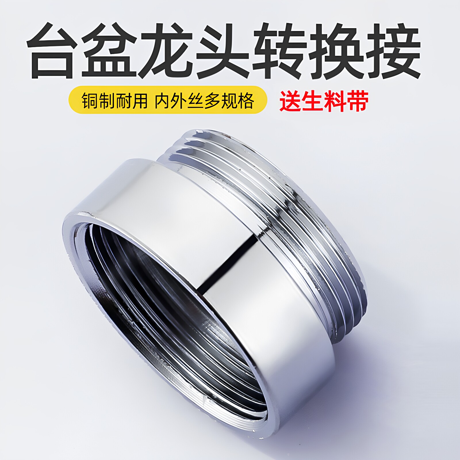 水龙头台盆铜制转接头