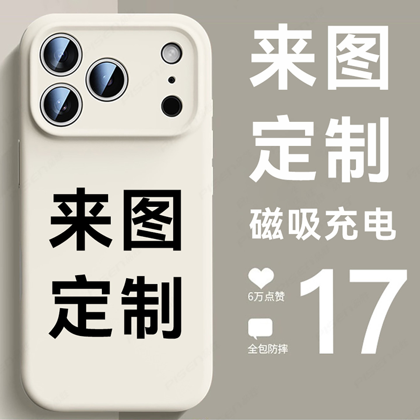 磁吸来图定制苹果17手机壳图片