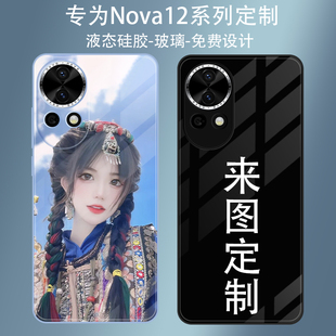 nova12ultra 華為nova12手機殼定制照片圖案華為 12pro來圖訂做保護套液態(tài)硅膠軟殼男女新款 活力版 nova 圖片