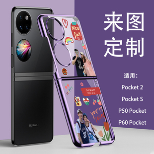 折叠屏华为Pocket 2手机壳定制照片图案情侣huawei p60pocket来图订做DIY图片文字漫画卡通P50 Pocket S透明
