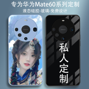 适用华为Mate60手机壳定制图案mata60por+新款男女DIY华为Mate60pro来图订做硅胶软壳透明钢化玻璃情侣plus