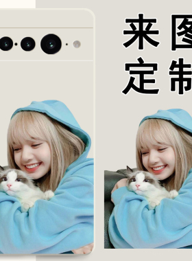 谷歌Pixel7手机壳定制照片图案Pixel6pro来图定做保护套google /Pixel9pro XL/Pixel6/7A硅胶软壳Pixel8 pro