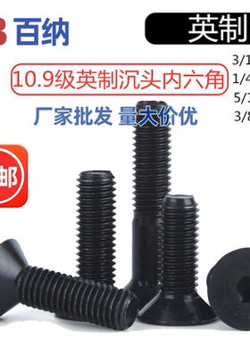 10.9级英制沉头内六角螺丝3/16-24平头1/4-20美制螺栓3/8-16螺栓