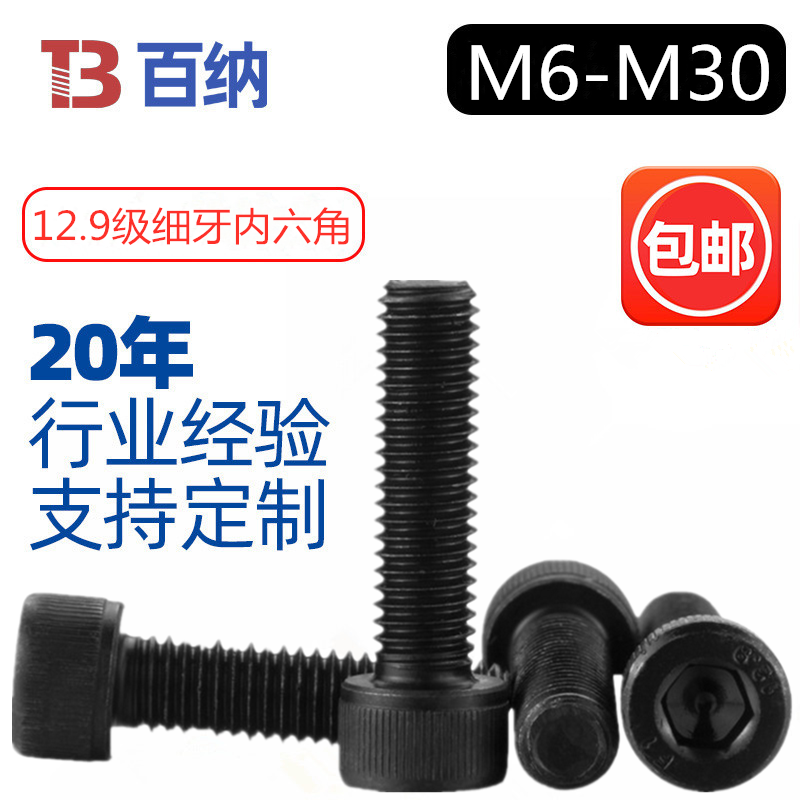 12.9级细牙内六角螺丝M8M10M12M16M18M20*1.0*1.5*2.0/10/50/100