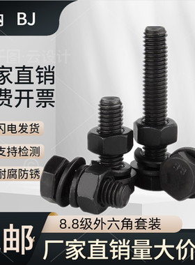 8.8级外六角螺丝套装加硬六方螺栓6M8M10M12M14M16M18M20M24M30